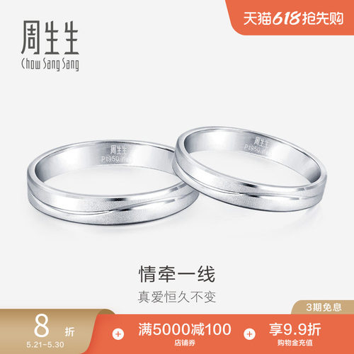 周生生一线牵铂金白金素圈戒指
