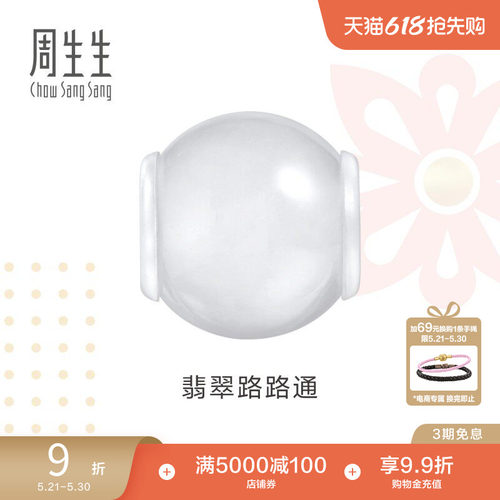 周生生Charme祥瑞祝福系列翡翠路路通串珠手串配件95360C