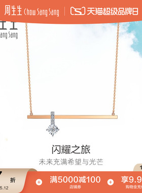 520礼物周生生Daily Luxe炫幻钻石项链18K金套链93088N