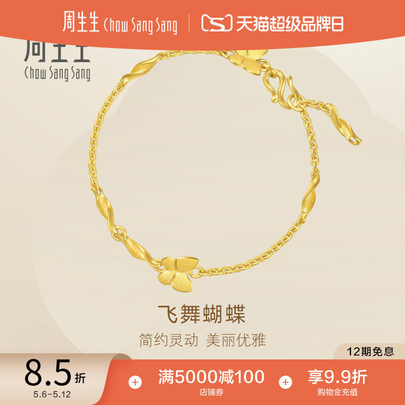 520礼物周生生珠宝饰品足金蝴蝶手链黄金手链金链子13954B计价