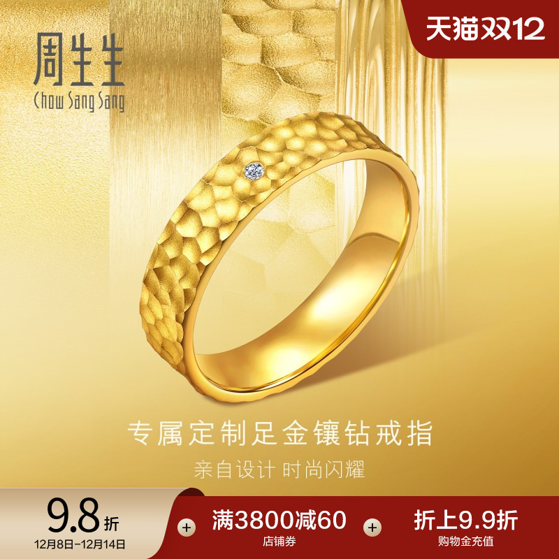 圣诞礼物周生生黄金永系列足金镶嵌钻石方正锤纹戒指94850R预订