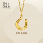 圣诞周生生永系列幸运马蹄铁马蹄扣黄金吊坠足金项坠礼物96140P