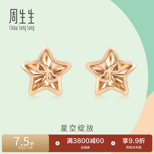 周生生18k玫瑰金星星耳钉