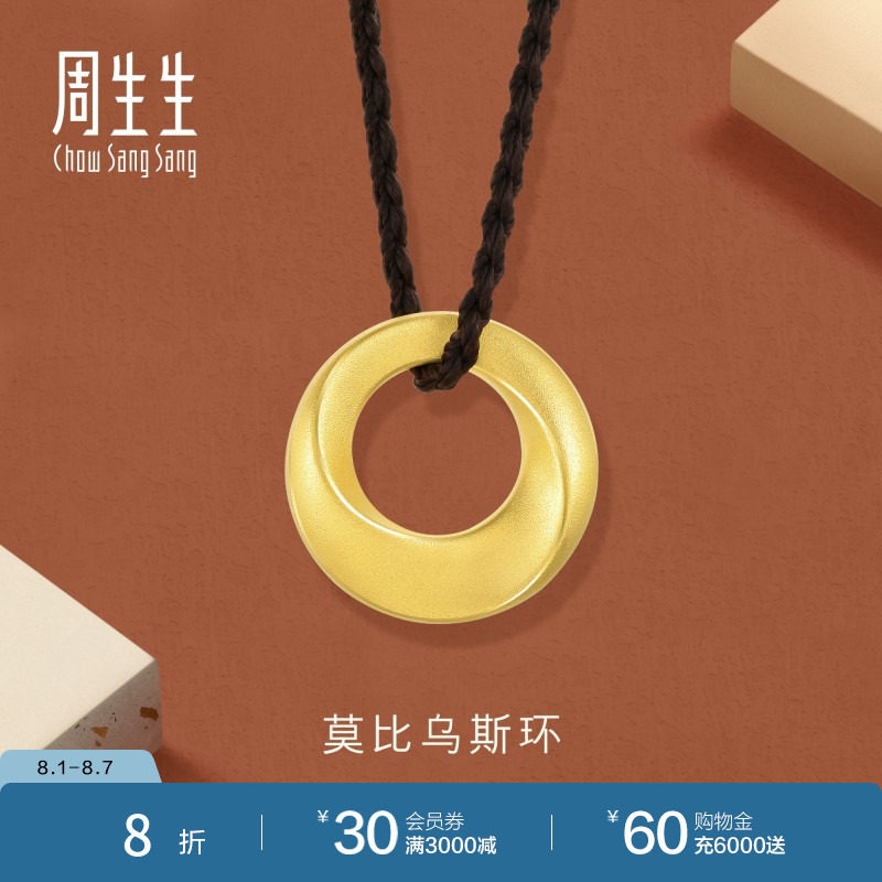 周生生黄金足金回旋纹圆环项链莫比乌斯环吊坠92710Z定价