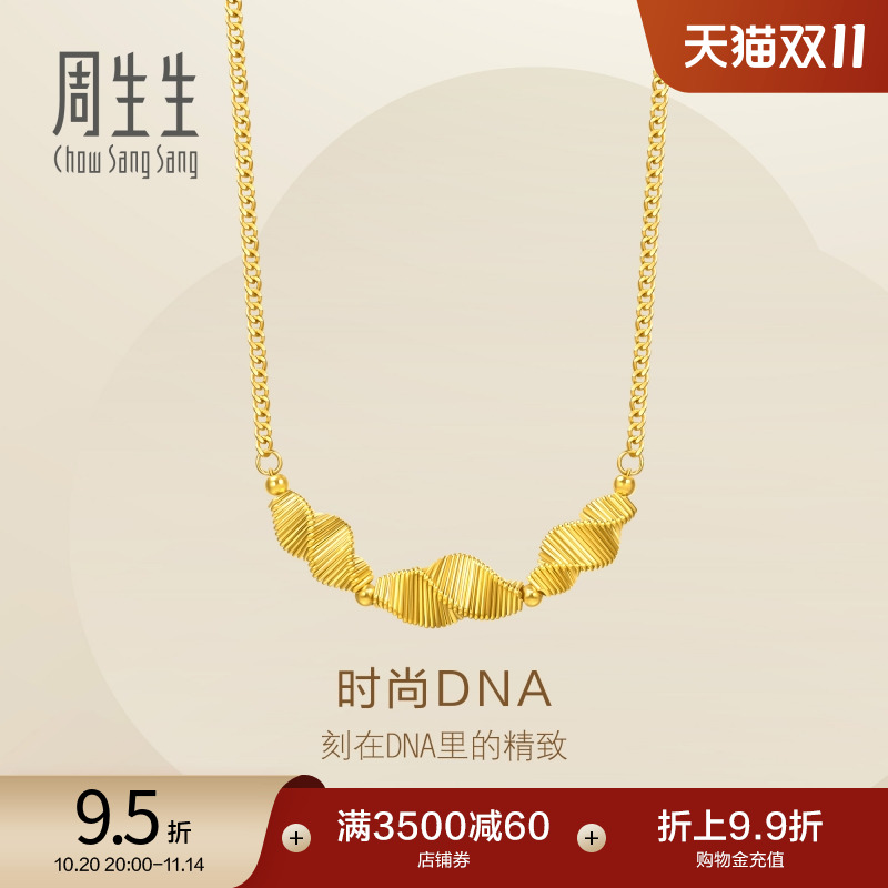 周生生Essence永系列时尚DNA黄金足金项链95709N计价