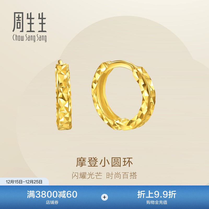 圣诞礼物周生生永系列摩登小圆环黄金足金耳钉碎碎冰耳饰95310E