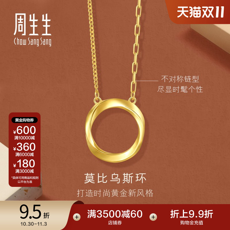 周生生gin莫比乌斯环足金5G黄金项链精致时尚亮面颈链93863N