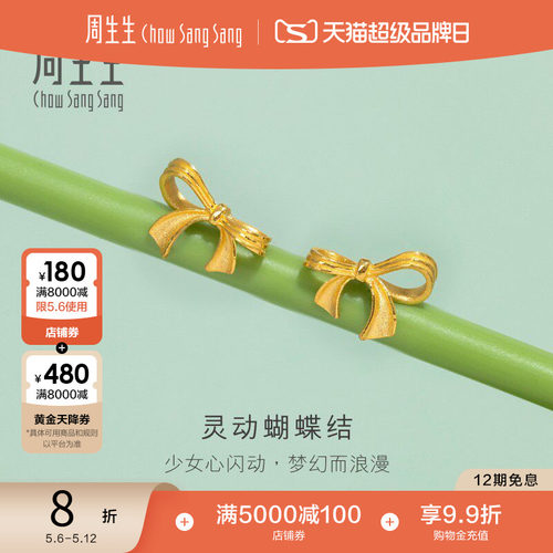 母亲节礼物周生生黄金灵动蝴蝶结耳钉在逃公主黄金耳饰95306E定价