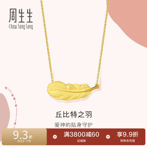 周生生黄金爱情密语羽毛项链