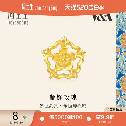 520礼物周生生V&A镂空都铎玫瑰黄金耳钉足金耳饰单只93269E