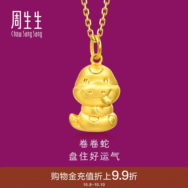 周生生黄金足金生生有礼卷卷蛇吊坠本命年黄金挂坠95323P