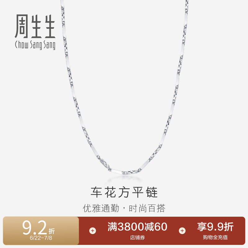 周生生Pt950铂金项链白金项链百搭素链女款 33209N