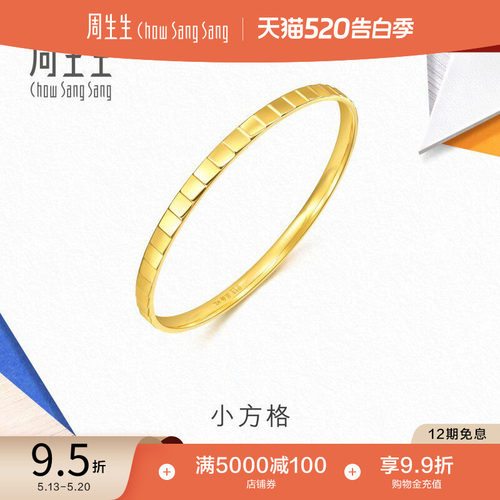 周生生流光系列爆闪小方格黄金手镯镜面足金镯子轻奢94256K