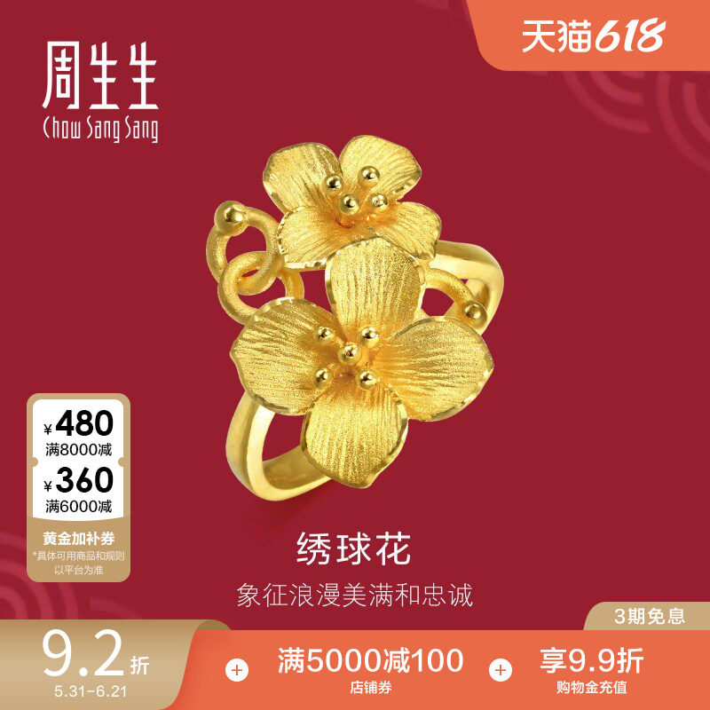 周生生黄金生生有囍婚嫁结婚礼物五金绣球花戒指足金女戒86594R