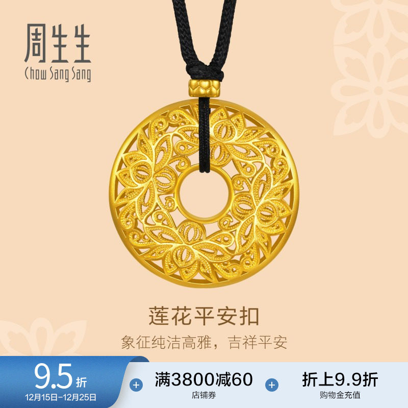 圣诞礼物周生生古法黄金莲花本命年平安扣项链足金吊坠90505Z计