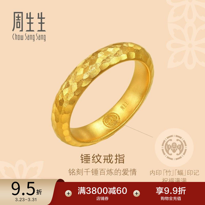 周生生古法黄金东方古祖锤纹足金素圈情侣戒指94176R