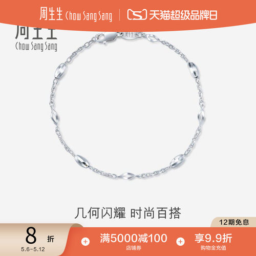 周生生pt950铂金手链女款