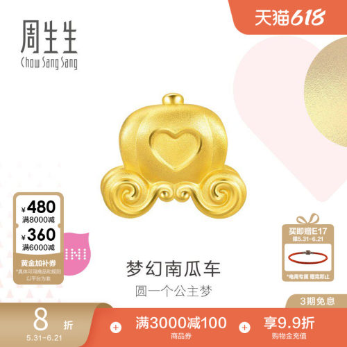 周生生黄金南瓜车转运珠串珠送礼