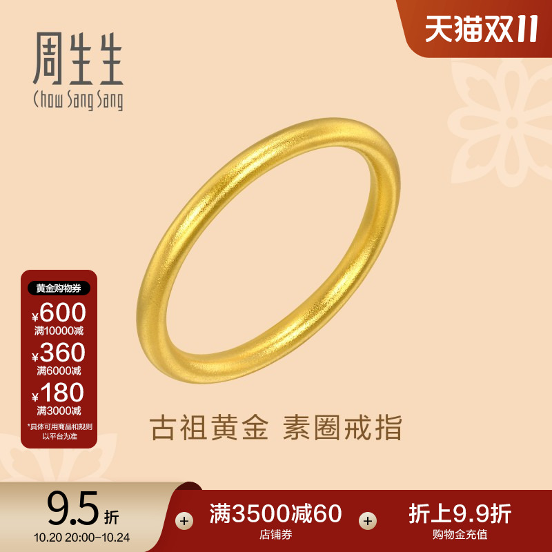 周生生文化祝福东方古祖素圈戒指古法黄金对戒93711R计价