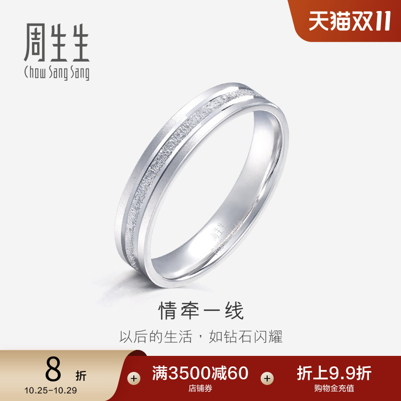 周生生pt950铂金戒指白金对戒