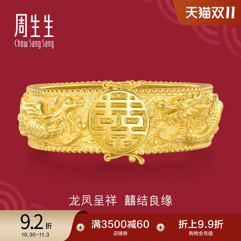 周生生足金生生有囍婚嫁结婚龙凤手镯黄金镯子五金94743K