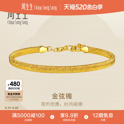 520礼物周生生黄金手镯Essence永系列时尚爆闪金弦手镯96588K计价