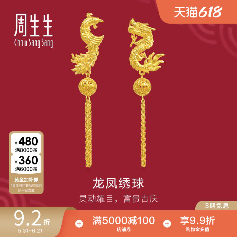 周生生龙凤黄金耳环足金生生有囍绣球流苏耳钉结婚礼物三金95692E