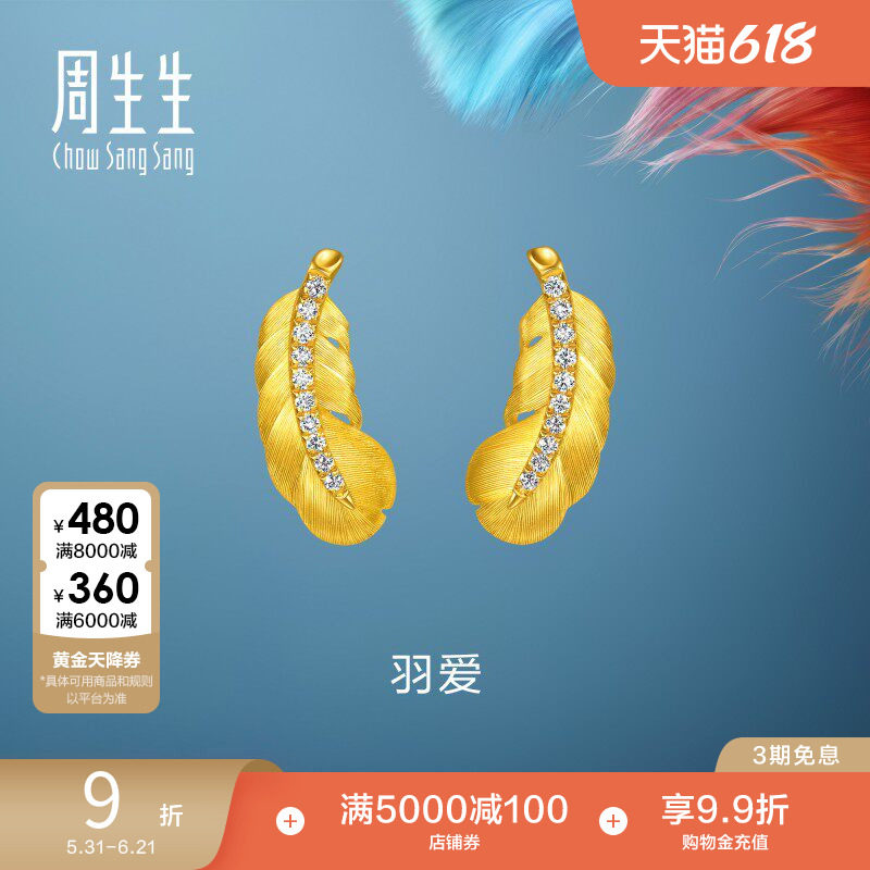 周生生羽毛耳钉爱情密语羽爱足金镶嵌钻石黄金耳饰小版95956E