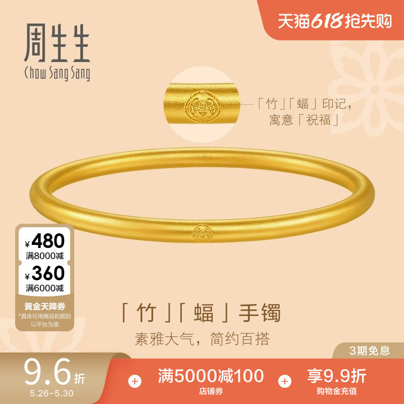 周生生东方古祖古法黄金足金素圈手镯婚嫁91885K计价