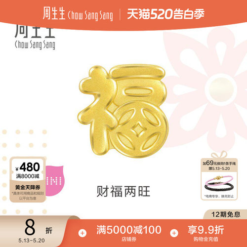 520礼物周生生Charme宝贝祥瑞祝福福字足金黄金转运珠93116C