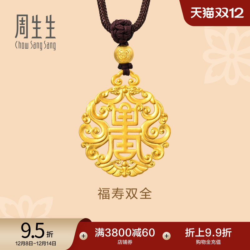 圣诞礼物周生生东方古祖古法黄金福寿双全黄金吊坠足金项链93472Z