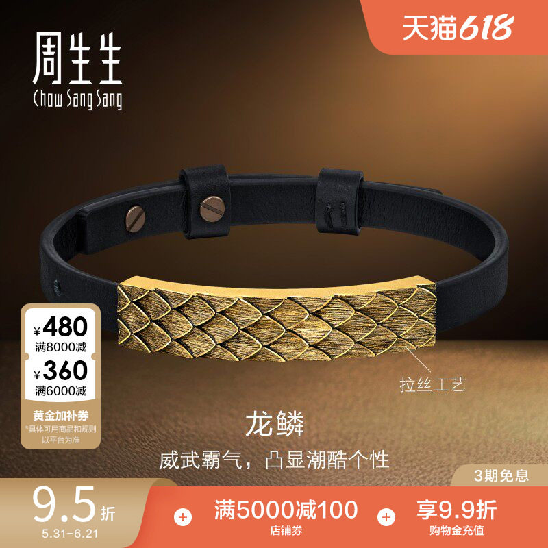 周生生黄金足金NOIR酷黑系列龙鳞手链男款皮绳手绳94372B