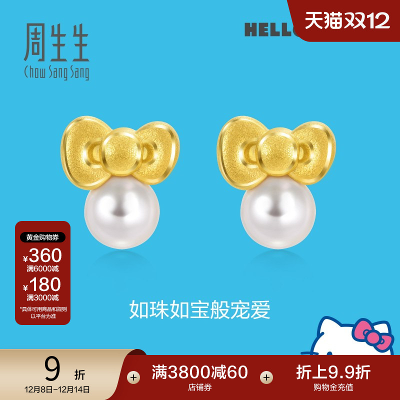圣诞礼物周生生黄金三丽鸥家族Hello Kitty珍珠蝴蝶结耳钉92634E