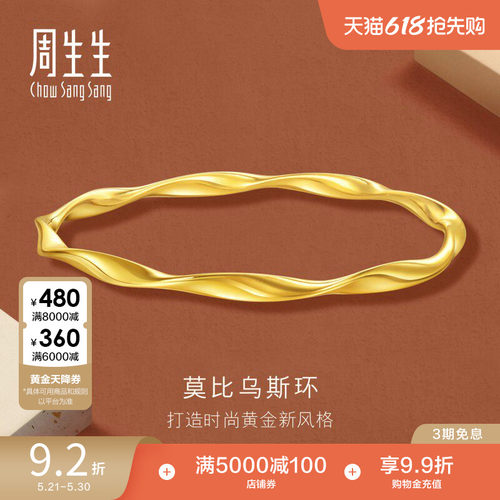 周生生永系列时尚5G黄金莫比乌斯环手镯足金镯子93919K