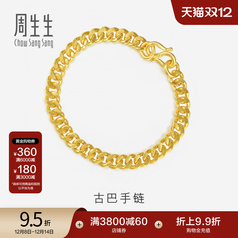 圣诞礼物周生生足金古巴手链男士黄金素链黄金首饰情侣09223B计价