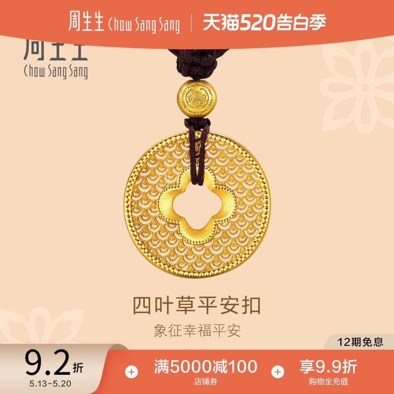 周生生东方古祖本命年四叶草平安扣古法黄金项链94942Z