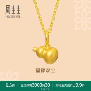 周生生文化祝福葫芦福禄黄金吊坠足金挂坠92039P计价