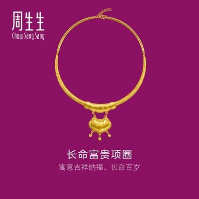 周生生足金生生有礼长命锁项链黄金项圈结婚婚庆金饰96273N计价