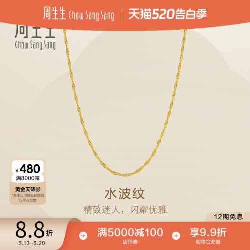 520送女朋友礼物周生生永系列爆闪水波纹黄金项链足金素链95875N