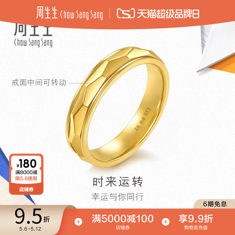母亲节礼物周生生流光系列时来运转黄金足金戒指94977R计价