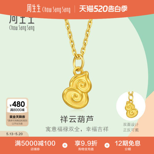 520周生生薄荷系列足金祥云福禄葫芦黄金小吊坠mini挂坠96205P