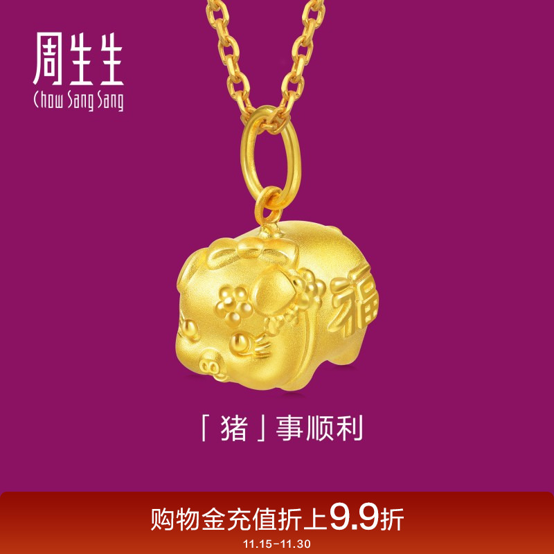 周生生黄金小猪吊坠生肖