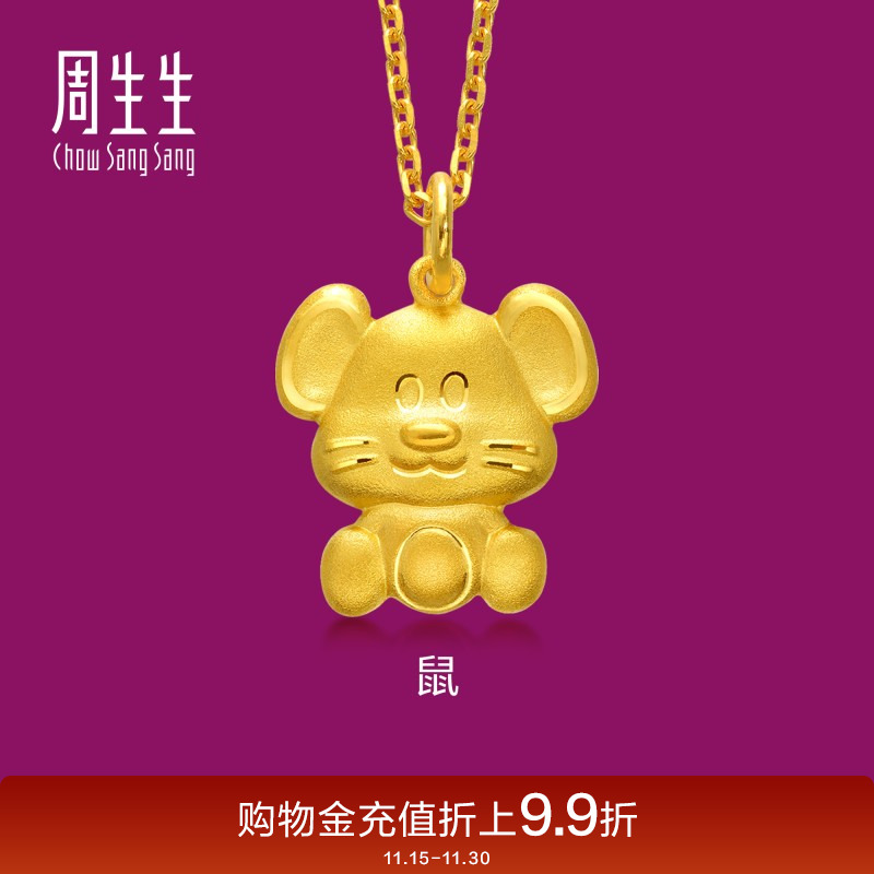 周生生黄金足金十二生肖鼠吊坠
