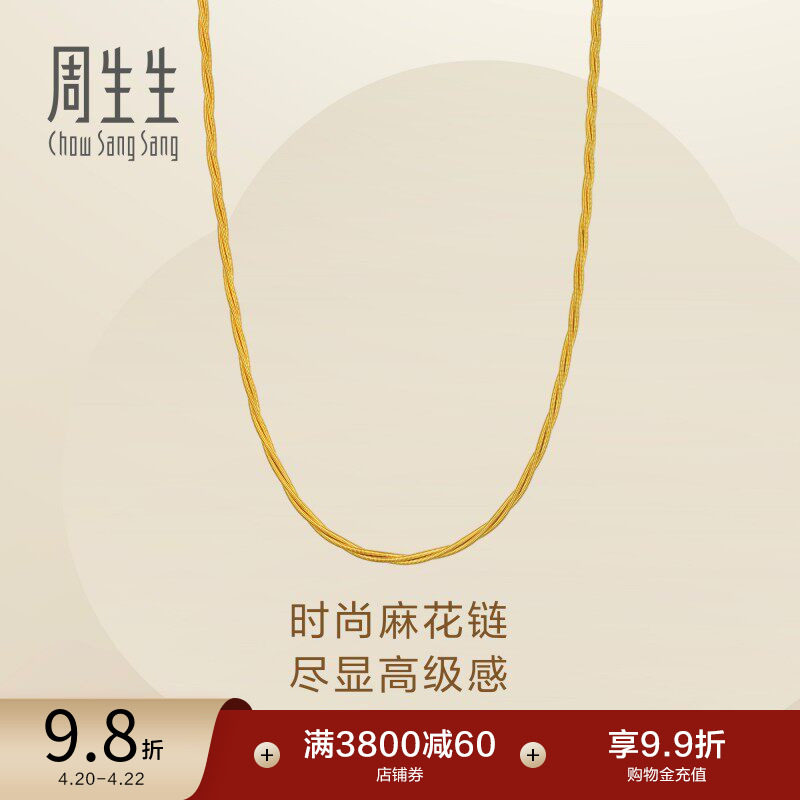 周生生足金Essence永系列麻花黄金项链素链金链96128N
