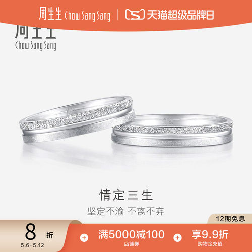 周生生情定三生PT950铂金戒指