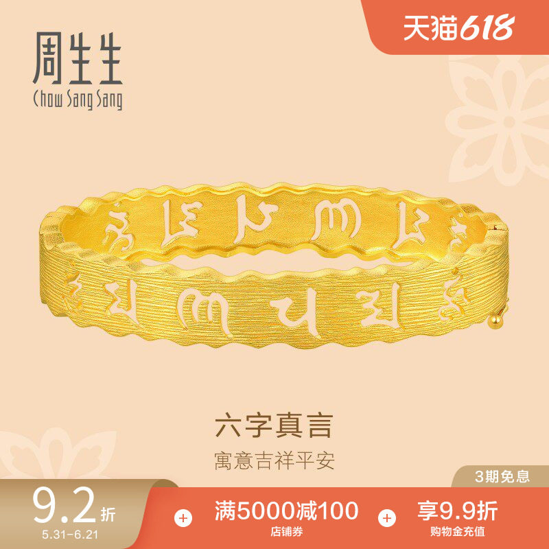 周生生文化祝福六字真言黄金手镯足金结婚金镯子83215K
