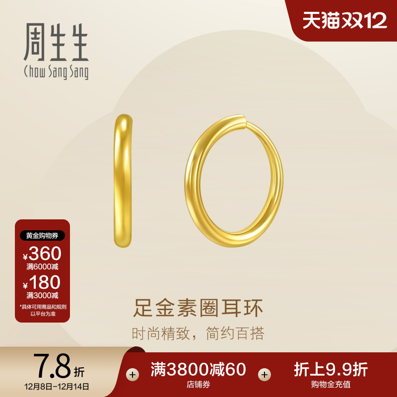 圣诞礼物周生生珠宝黄金耳饰足金耳钉素圈耳环圆环大版95436E定价