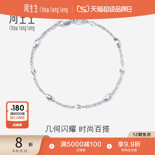 周生生pt950铂金手链女款
