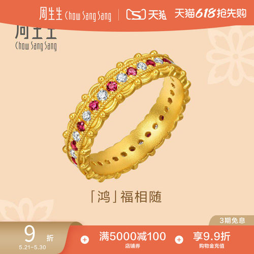 周生生文化祝福足金镶嵌钻石红宝石鸿福相随黄金戒指96038R