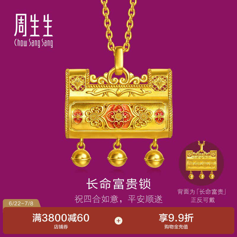 周生生足金生生有礼镂空长命富贵锁套链黄金项链96483U计价